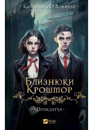 Близнюки Крошмор. Книга 1. Прокляття