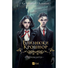 Близнюки Крошмор. Книга 1. Прокляття