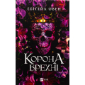 Корона брехні. Книга 1