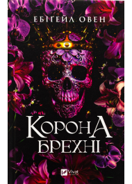 Корона брехні. Книга 1