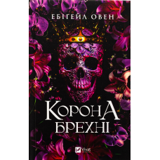 Корона брехні. Книга 1