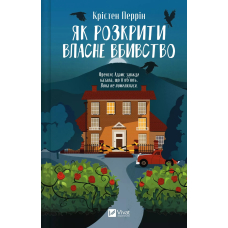 Як розкрити власне вбивство. Книга 1