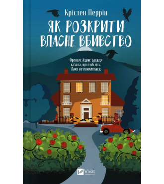 Як розкрити власне вбивство. Книга 1