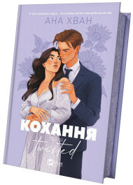 Кохання. Книга 1 (Twisted)