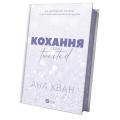 Кохання. Книга 1 (Twisted)