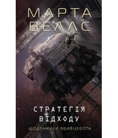 Щоденники вбивцебота. Книга 4. Стратегія відходу