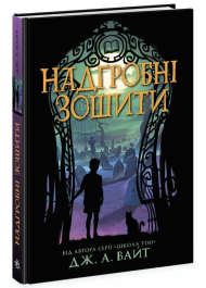 Надгробні зошити. Книга 2