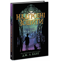 Надгробні зошити. Книга 2