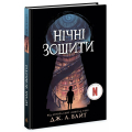 Нічні зошити. Книга 1