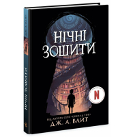 Нічні зошити. Книга 1
