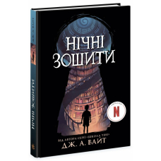 Нічні зошити. Книга 1