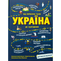 Україна. Від первісних часів до сьогодення