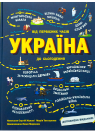 Україна. Від первісних часів до сьогодення