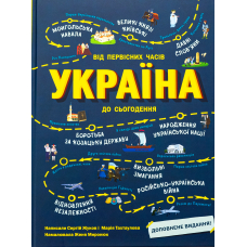 Україна. Від первісних часів до сьогодення