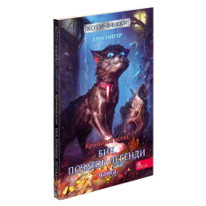 Коти-вояки. Манґа 4. Кривавий шлях. Бич. Початок легенди