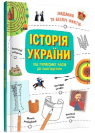 Історія України від первісних часів до сьогодення