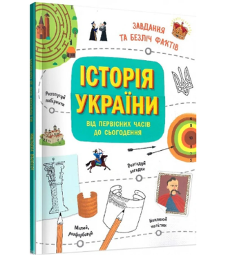 Історія України від первісних часів до сьогодення