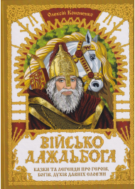 Військо Даждьбога: Казки та легенди про героїв, богів, духів давніх слов