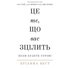 Це те, що вас зцілить, коли будете готові