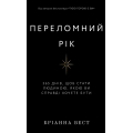 Переломний рік. 365 днів, щоб стати людиною, якою ви справді хочете бути