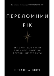 Переломний рік. 365 днів, щоб стати людиною, якою ви справді хочете бути