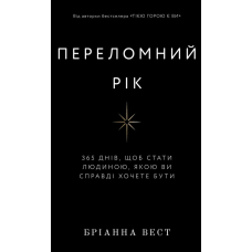 Переломний рік. 365 днів, щоб стати людиною, якою ви справді хочете бути