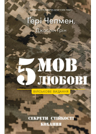 5 мов любові: військове видання. Секрети стійкості кохання