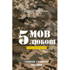 5 мов любові: військове видання. Секрети стійкості кохання