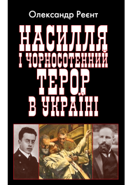 Насилля і чорносотенний терор в Україні