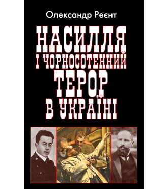 Насилля і чорносотенний терор в Україні