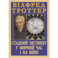 Стадний інстинкт у мирний час і на війні