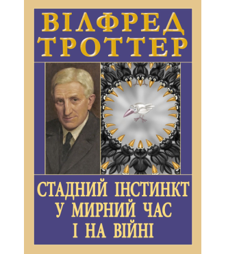 Стадний інстинкт у мирний час і на війні