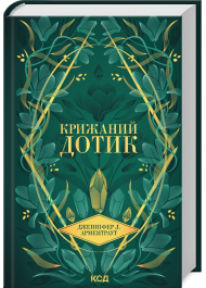 Крижаний дотик. Книга 2