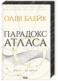 Парадокс Атласа. Книга 2