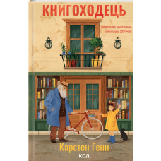 Книгоходець