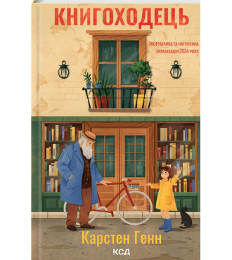 Книгоходець