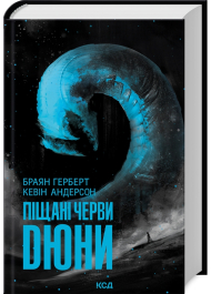 Піщані черви Дюни. Книга 8