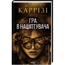 Гра в нашіптувача. Книга 4