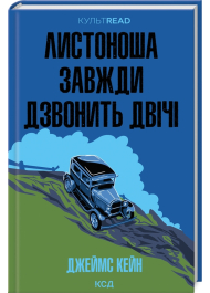 Листоноша завжди дзвон двічі