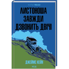 Листоноша завжди дзвон двічі