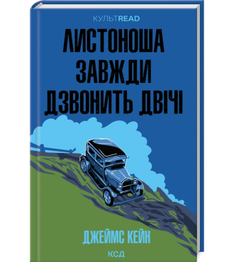 Листоноша завжди дзвон двічі