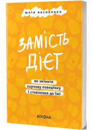 Замість дієт. Як змінити харчову поведінку і ставлення до їжі