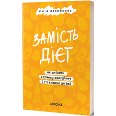 Замість дієт. Як змінити харчову поведінку і ставлення до їжі