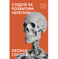 Слідуй за розбитим черепом: історія еволюції скелета