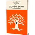 Бути українською. Речення і його знаки