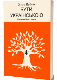 Бути українською. Речення і його знаки