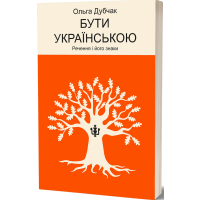Бути українською. Речення і його знаки