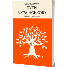 Бути українською. Речення і його знаки