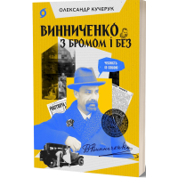 Винниченко з бромом і без