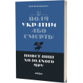 Воля України або смерть! Повстанці Холодного Яру